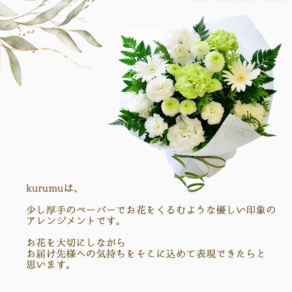 【お供え花　～kurumu～】