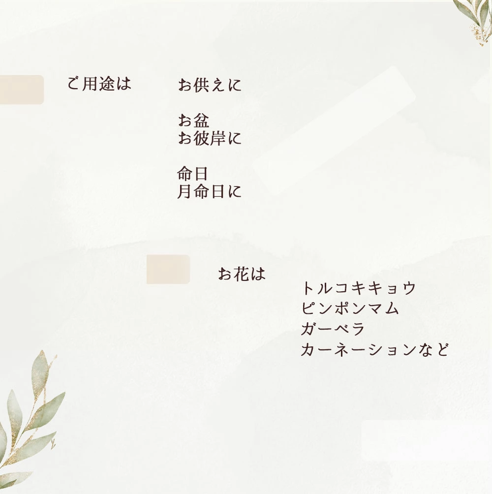 【お供え花　～kurumu～】