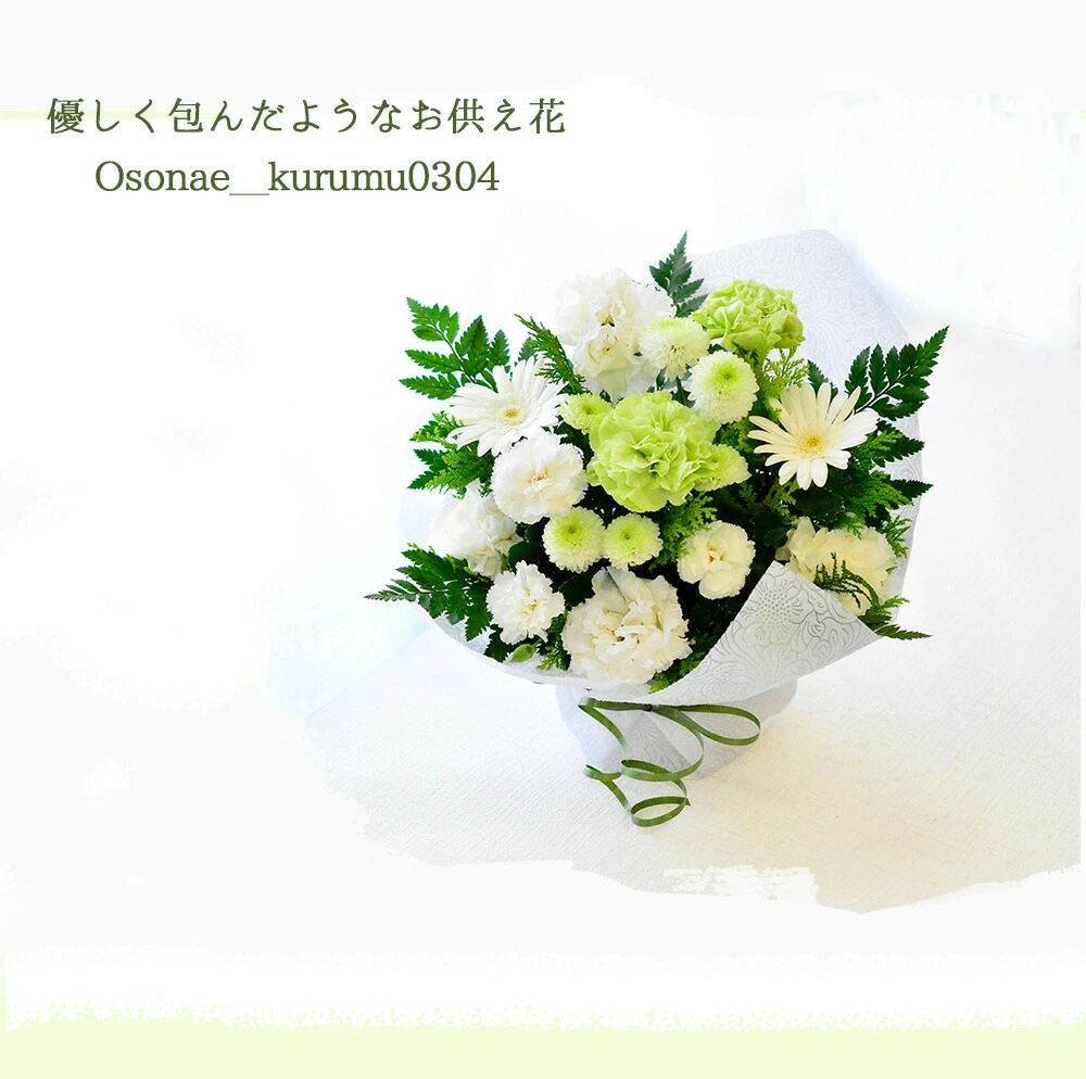 【お供え花　～kurumu～】