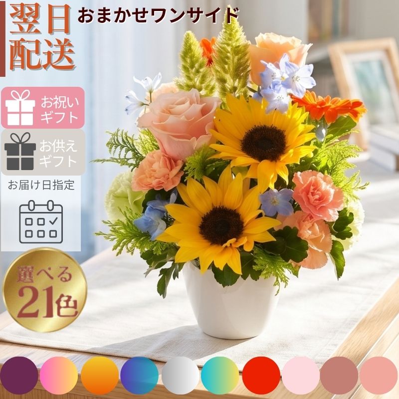 【おまかせアレンジメント180°Ｓsize】