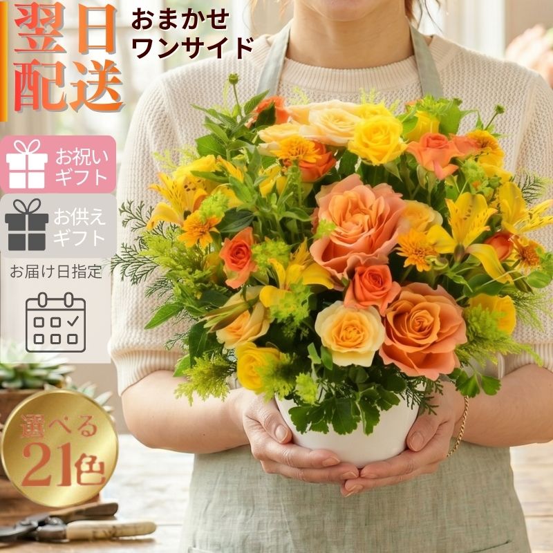 【おまかせアレンジメント180°Ｍsize】