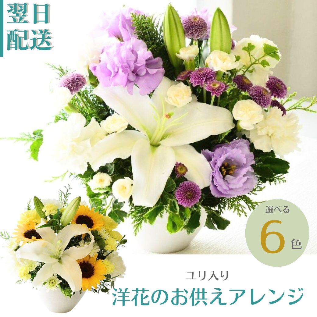 【お供え花 洋花のお供え花】