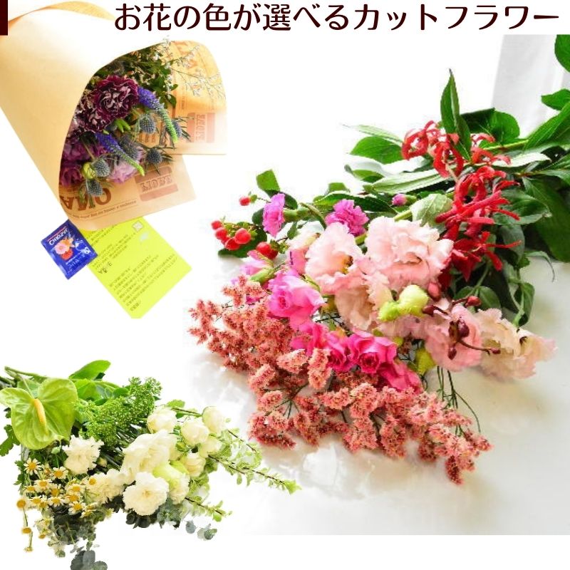 【生花のおまかせ切り花】