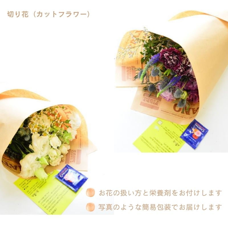 【生花のおまかせ切り花】