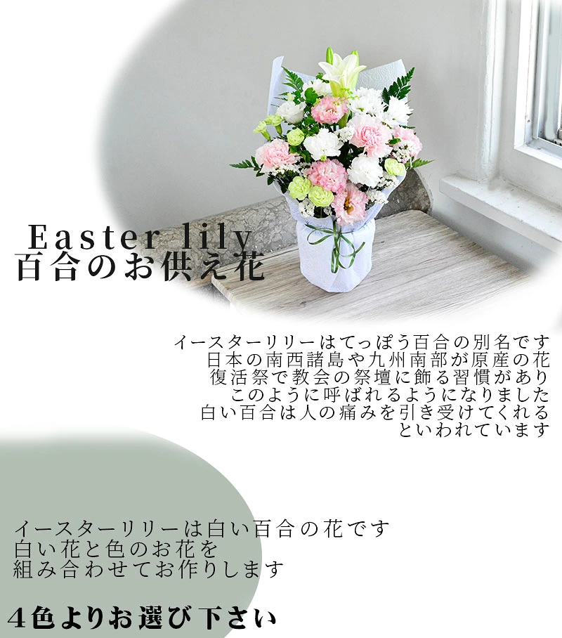 【お供え花　イースターリリーのお供え花】
