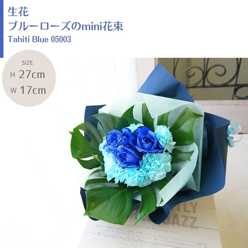 【ブルーローズのmini花束】