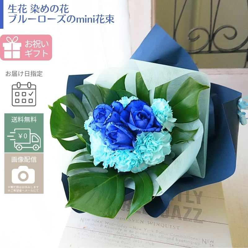 【ブルーローズのmini花束】