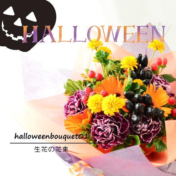 HALLOWEEN Bouquet01 ~ハロウィンブーケ01~