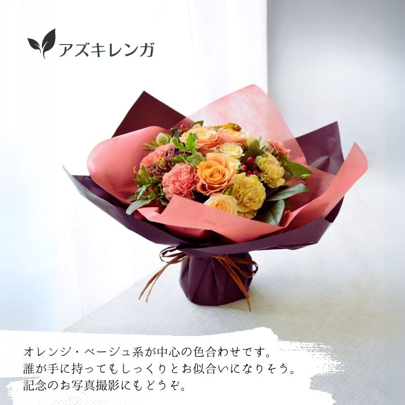 【ラッピングのまま飾れる花束　Ｌサイズ】
