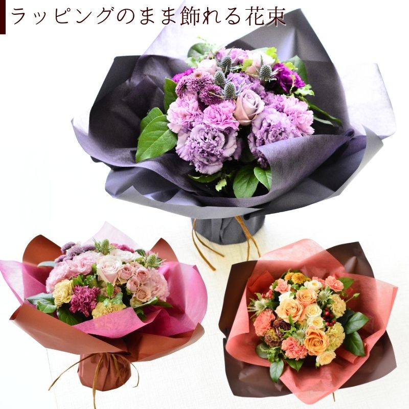 【ラッピングのまま飾れる花束　Ｌサイズ】