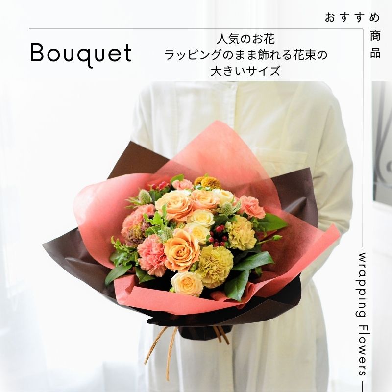 【ラッピングのまま飾れる花束　Ｌサイズ】