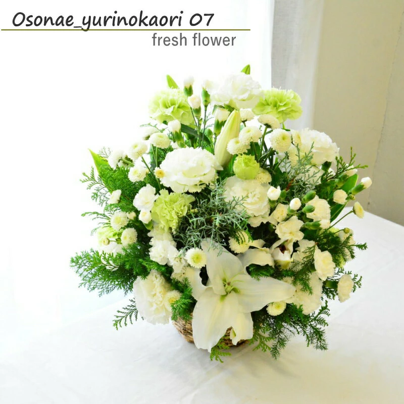 【お供え花　百合の香07】ユリを入れて白とグリーンでお作りしています。自然な感じのお供え花としてボリューム感も意識して送らせていただきます。御供、お悔やみ、法事にも。送料無料。14時までのご注文で翌日お届け（お届け地域につきましてはページ内の地図参照）
