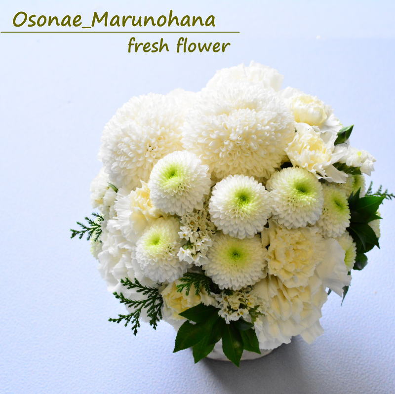 Osonae_Marunohana01 ～お供花　小さくまるくかわいいお花を～