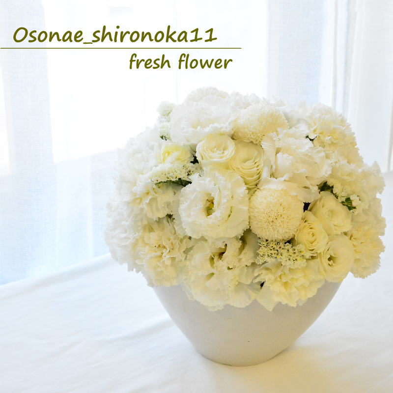 Osonae_Shironoka11 ～お供花　清らかに偲ぶお花を～