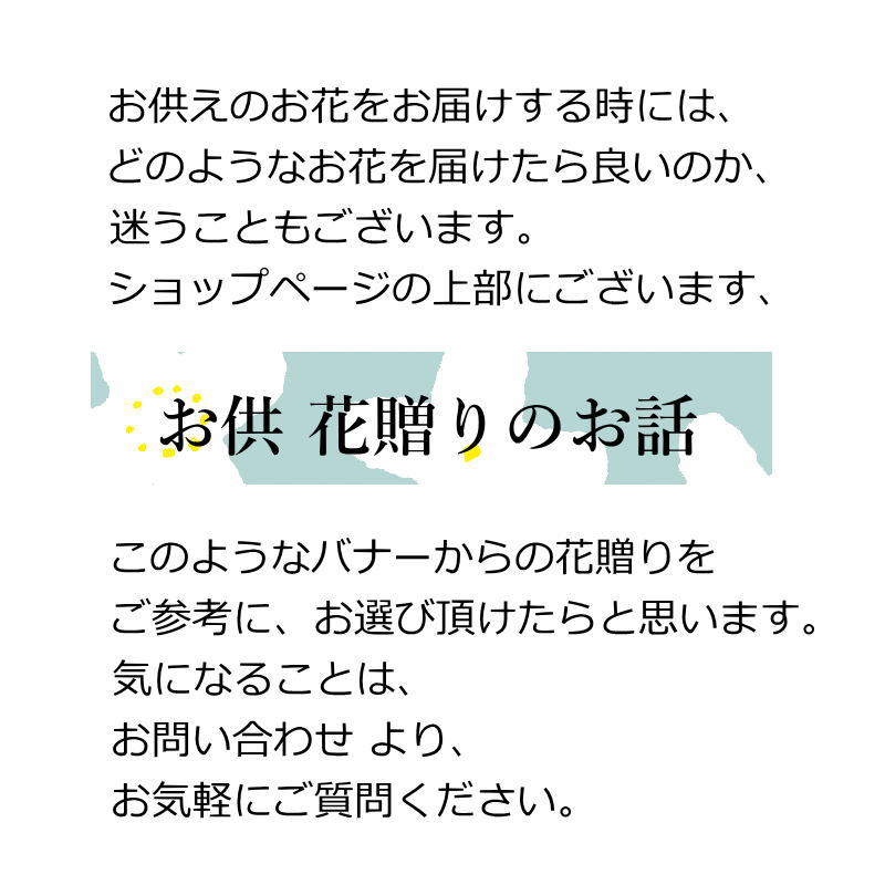 Osonae_Shironoka16 ～お供花　清らかに偲ぶお花を～