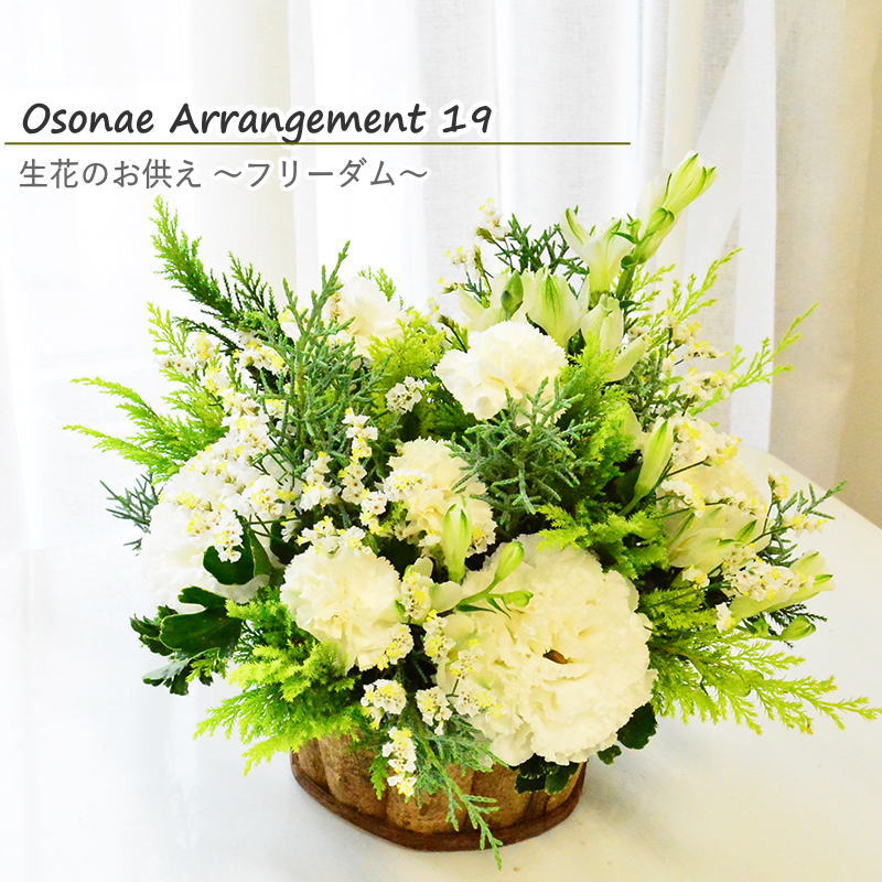 【お供え花　～フリーダム～】発想が豊で、いつも心が自由だった方へ  型に捉われず、駆け抜けた姿を思い出すような自然体の生花のアレンジメントをお届けします。送料無料。14時までのご注文で翌日お届け（お届け地域はページ内の地図参照）