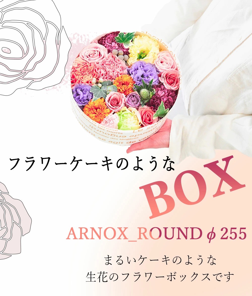 ARNOX_ROUNDΦ225　フラワーケーキのようなBOX