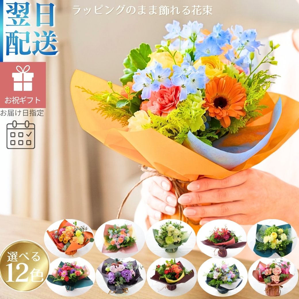 【ラッピングのまま飾れる花束】届いた花束をラッピングしたまま立たせた状態で飾ることの出来る花束です。色のバリエーションは13種類。誕生日や敬老の日、送別にも。生花の花束です。送料無料。14時までのご注文で翌日お届け(お届け可能地域はページ内の地図参照)