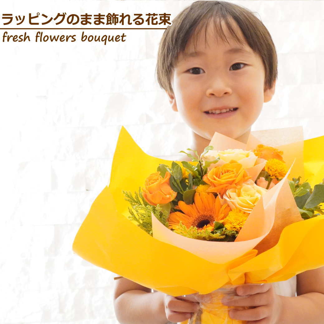 ラッピングのまま飾れる花束（ブーケ）wrap040  ～マーマレード オレンジ～