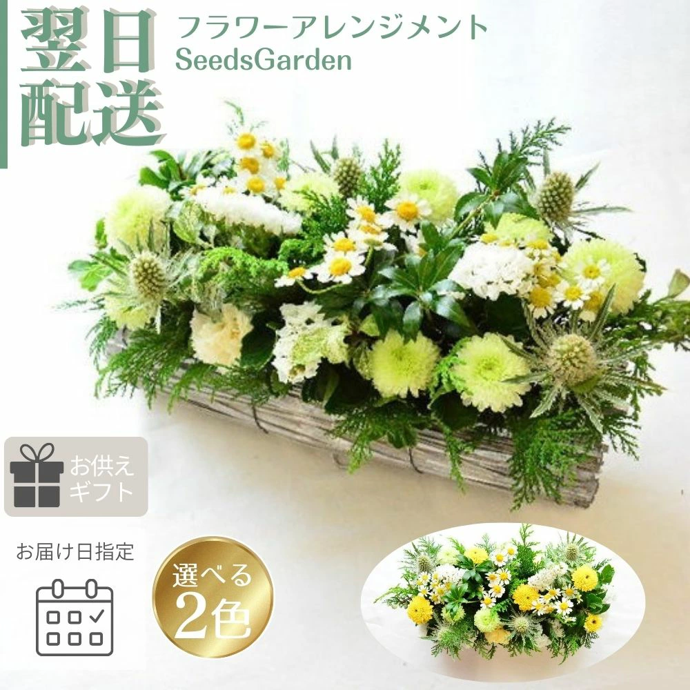【御供　SeedsGarden】木の幹のような横長の花器に小さめのお花を生けて野原のようなアレンジメントをお届けします。2色よりお選びください。送料無料。14時までのご注文で翌日お届け
