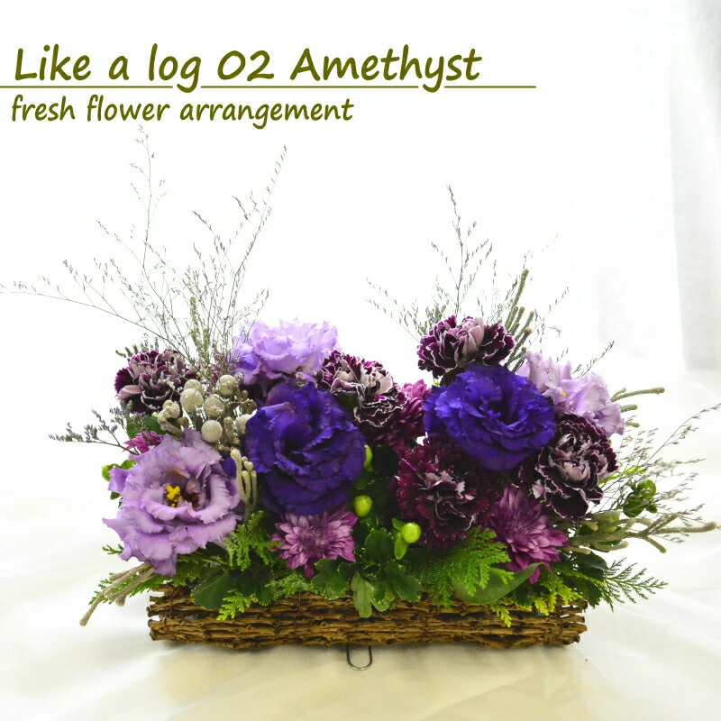 【Like a log 02 Amethyst】綺麗な発色の紫をメインにlog(木の幹)のような器に横長に生けた個性的な生花のアレンジメントです。三方見でお作りさせていただきます。送料無料。14時までのご注文で翌日お届け(お届け可能地域はページ内の地図でご確認ください)