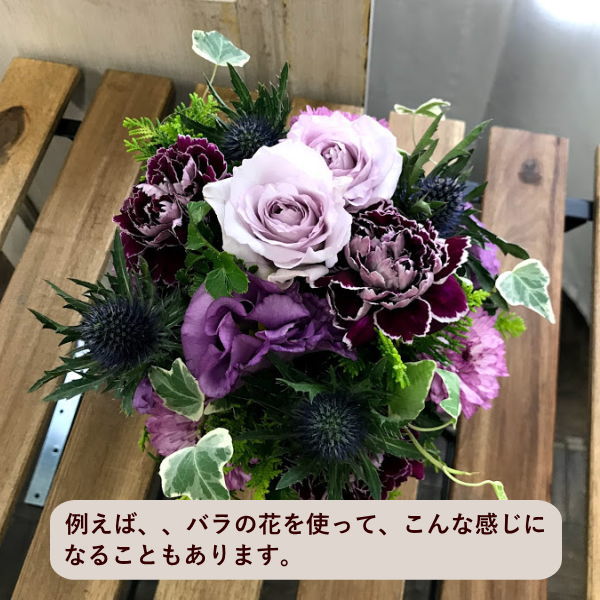 【Raisinブルー】大人っぽい紫のお花を森の中にいるようなグリーンいっぱいのアレンジでお作りします。オールラウンドタイプ。アガット色、シェル色も加え3色からお選びいただきます