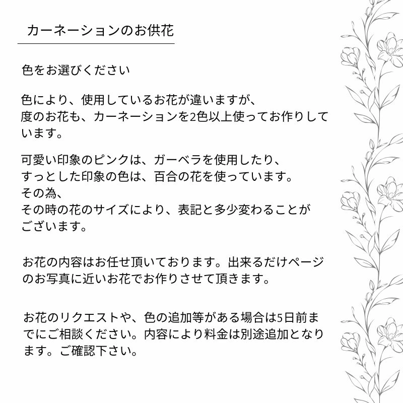 【お供え花　～カーネーションを～】