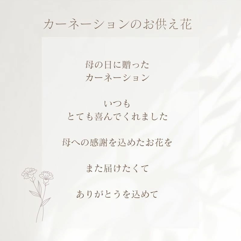 【お供え花　～カーネーションを～】