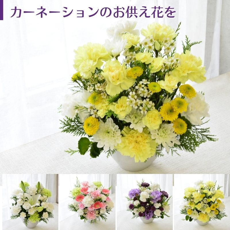 【お供え花　～カーネーションを～】