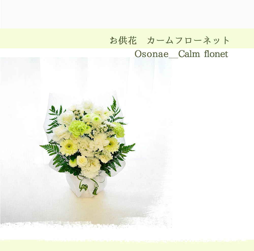 【お供え花　Calm Flonet 】