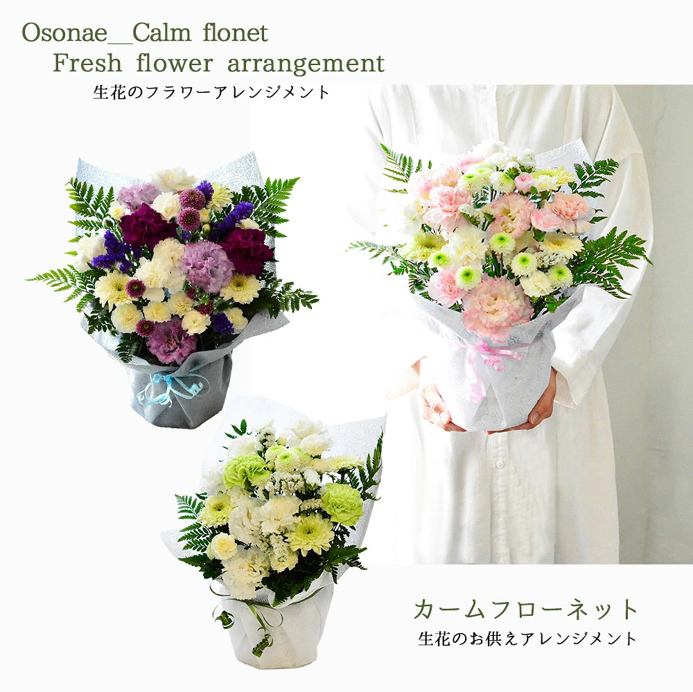 【お供え花　Calm Flonet 】