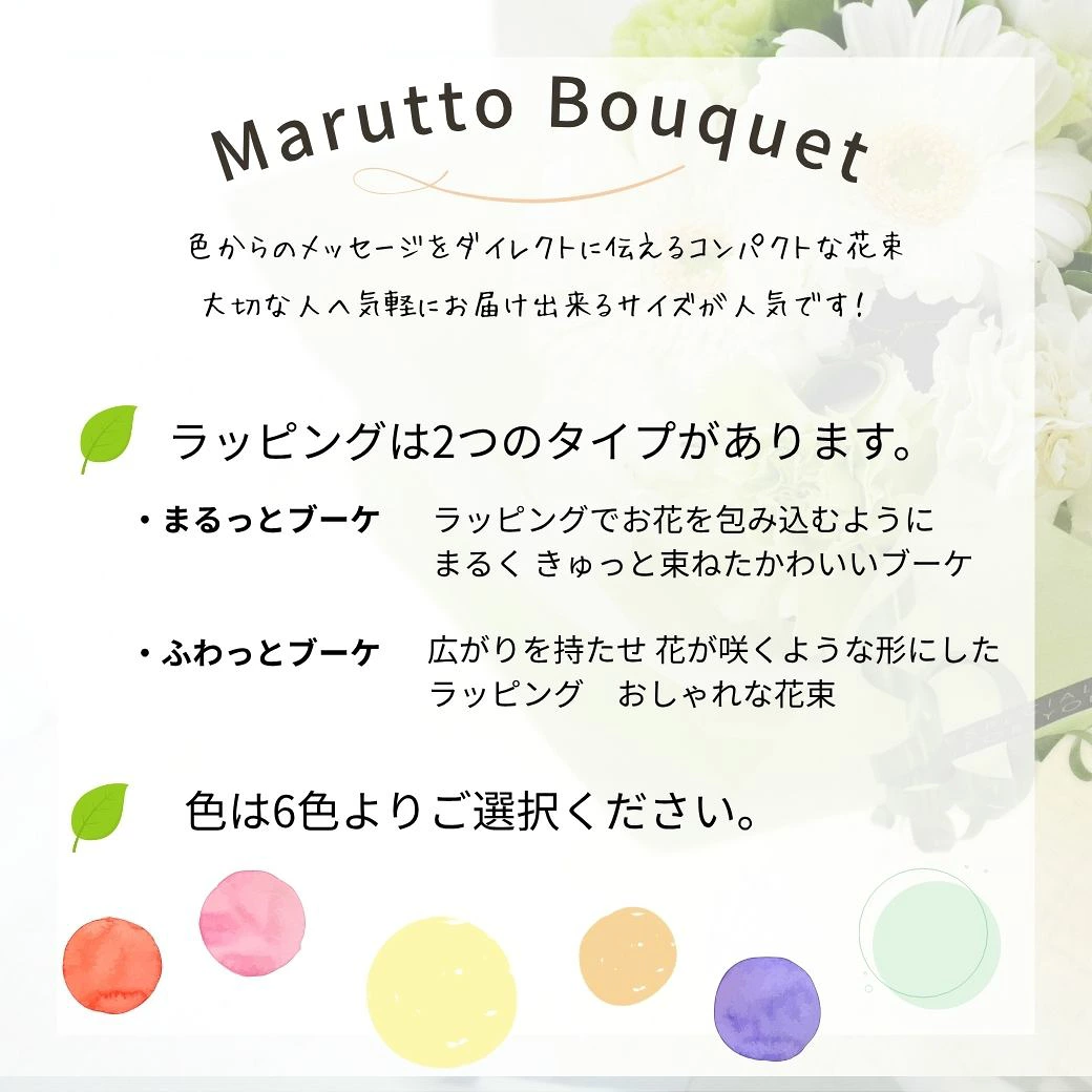 【Marutto Bouquet ～ まるっと ぶーけ ～】
