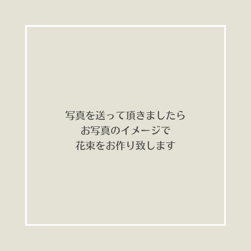 【フォトdeブーケ  ～ラウンドタイプ～】