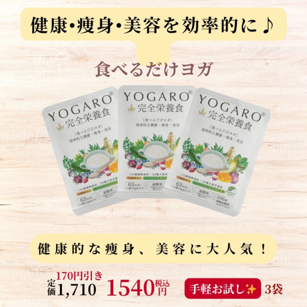 【LPお得価格】　［YOGARO完全栄養食　３袋お試しセット］　『送料込み』