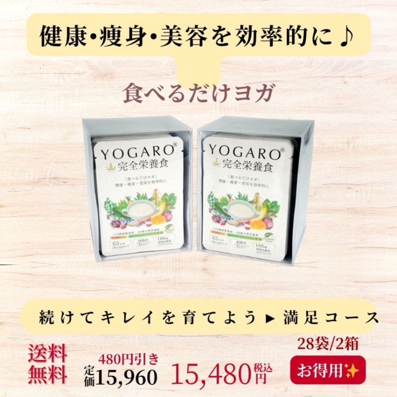 【送料込み】　『YOGARO完全栄養食』　2箱/28袋　お得コース