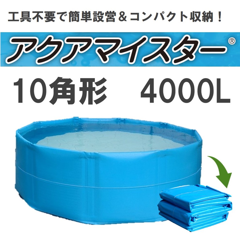 折り畳み式簡易水槽【アクアマイスター】10角形4000L（フタ無し
