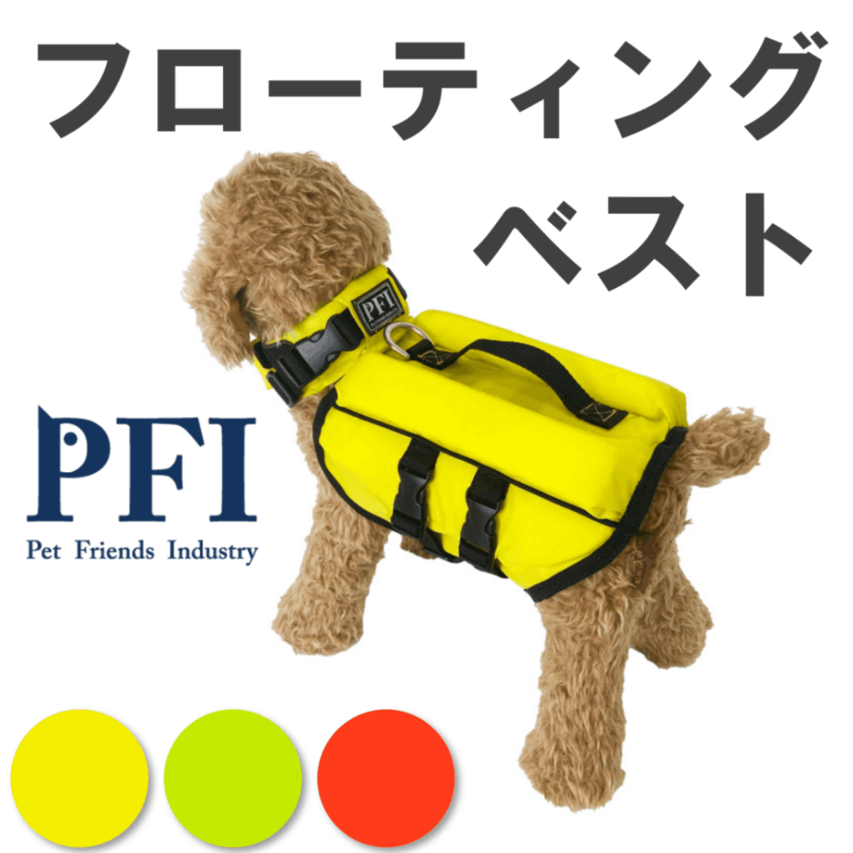 PFI 【フローティングベスト】 ペット 防災 小型犬 | アウトドア