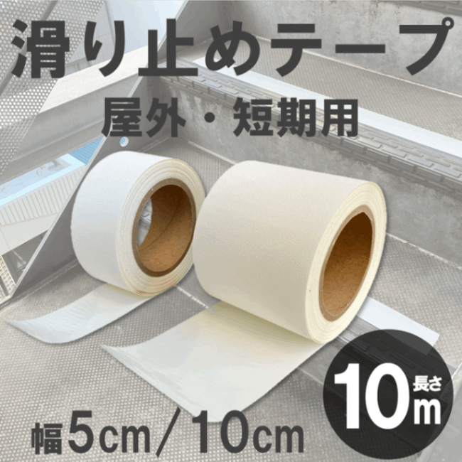 ロングボードノーズ　滑り止めテープ 滑り止めテープ 10m 屋外用 仮ラインテープ 階段 脚立 駐車場