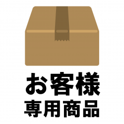 【岸本様 専用商品】