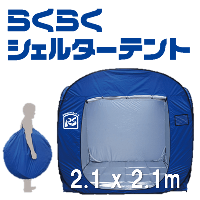【新品】らくらくシェルターテント RS-18 W2.1m×D2.1m×H1.8m らくらくシェルターテント【RS-18】避難所用間仕切りテント 防災 組立