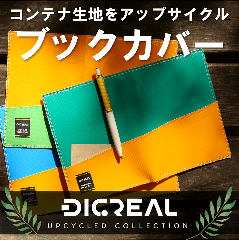 ブックカバー 【DIGREAL Upcycled Collection】 防水生地 EVA