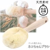 北山正積商店　ネコちゃんブラシ（猫用たわし）　ペットたわし ペットブラシ　天然素材　KMB-PC1 type-A　ペット用品