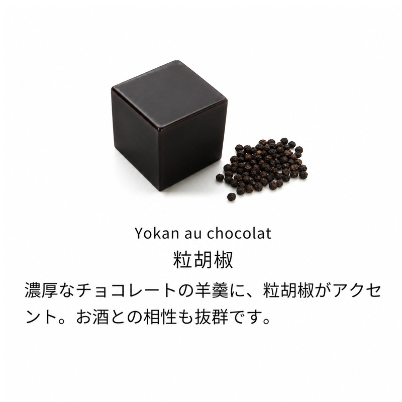 匠あんこ堂 キューブ羊羹 「ISSUN SANJOU（一寸参上）」 ショコラ羊羹