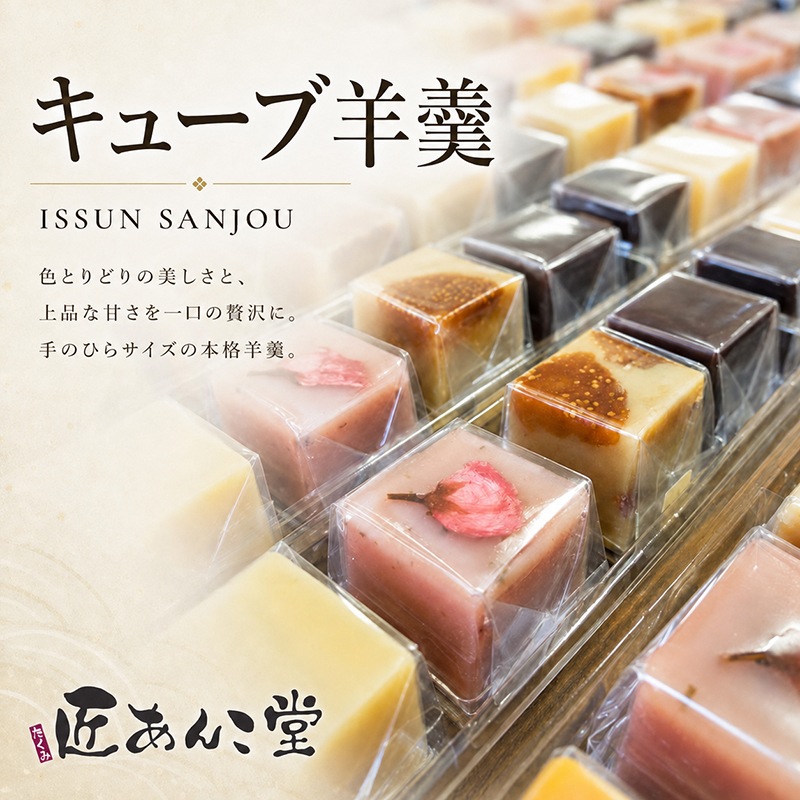 ようかん 匠あんこ堂 キューブ羊羹 「ISSUN SANJOU（一寸参上）」 ショコラ羊羹