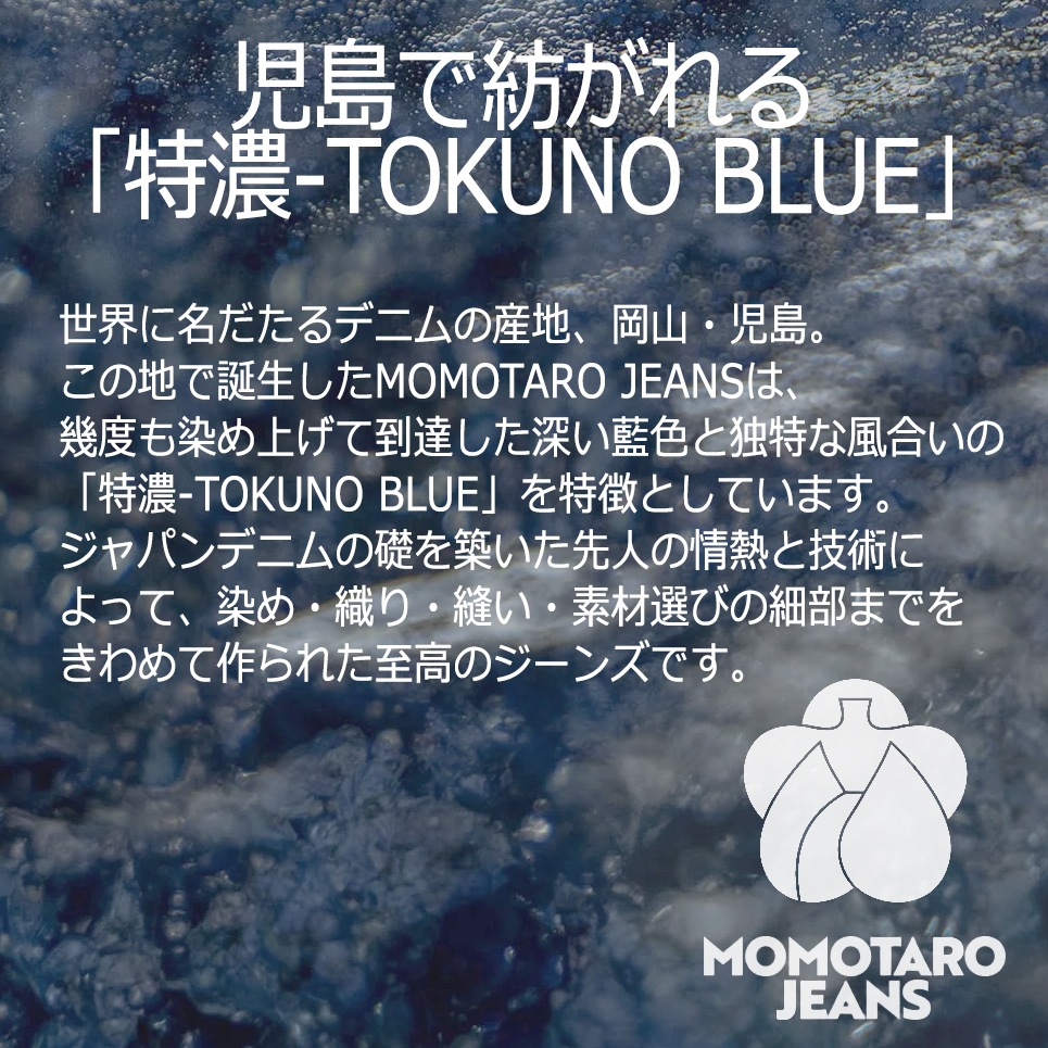 MOMOTARO JEANS 桃太郎ジーンズ 特濃-TOKUNO BLUE #100 CLASSIC