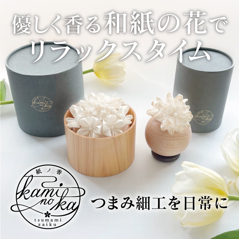 つまみかんざし彩野 TSUMAMI KANZASHI AYANO Kaminoka -紙ノ香- 花かご