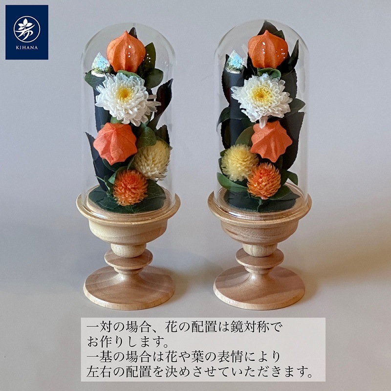 プリザーブドフラワー仏花 ガラスドーム小 ホオズキ （全高18.5