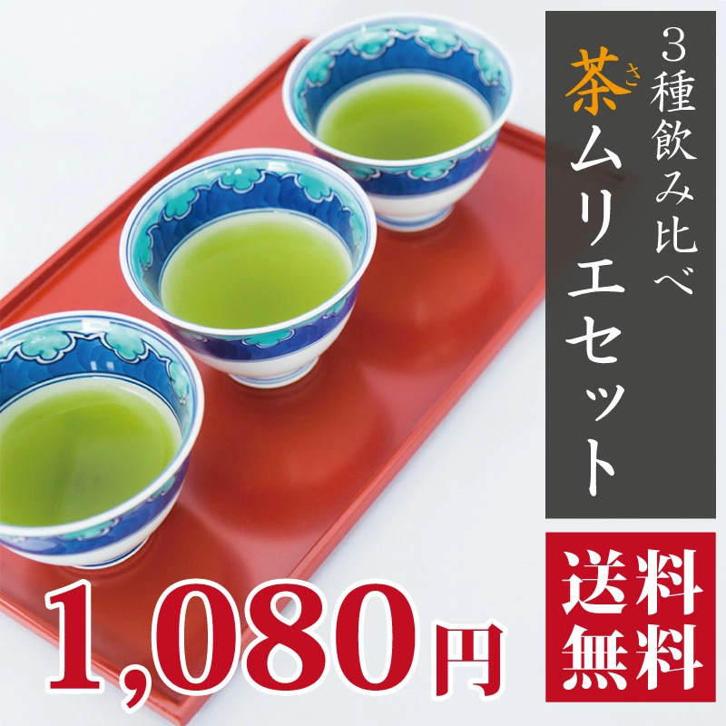 初めての方限定】3種飲み比べお試しセット 『茶ムリエセット』 （お一