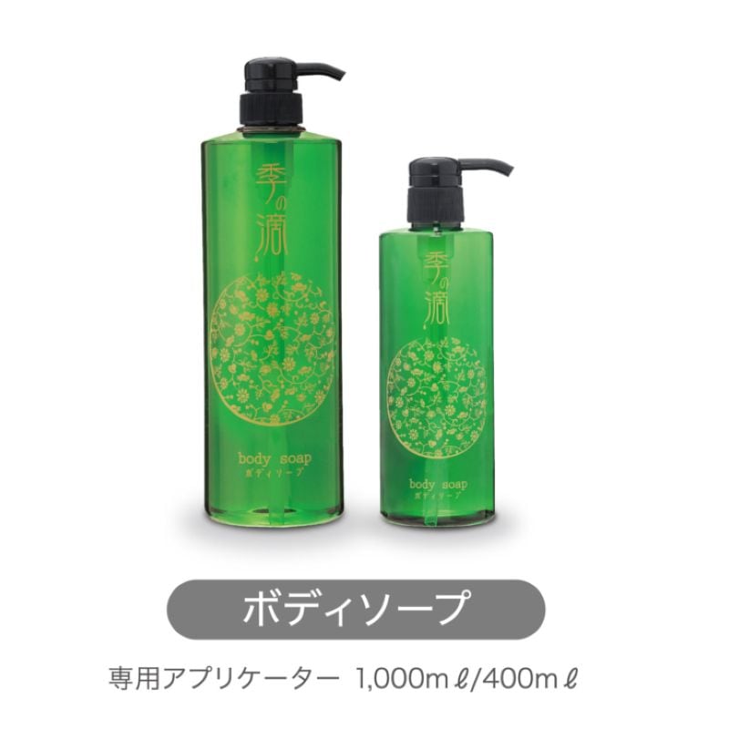 季の滴 20L ボディソープ