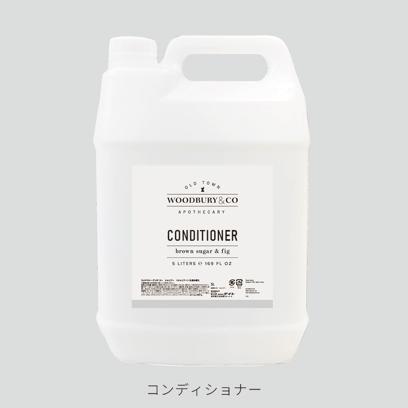 Woodbury&Co コンディショナー詰替10L　入数：5L x 2個